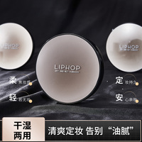 LIPHOP唇骑士粉饼定妆控油干湿两用持久清爽告别油腻直播爆款