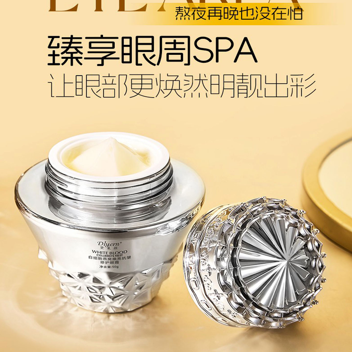黛莱颜燕窝紧致抗皱焕亮眼霜