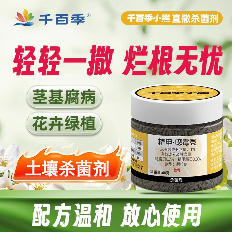 千百季小黑杀菌剂精甲恶霉灵土壤杀菌黑腐病根腐病花卉多肉通用图片