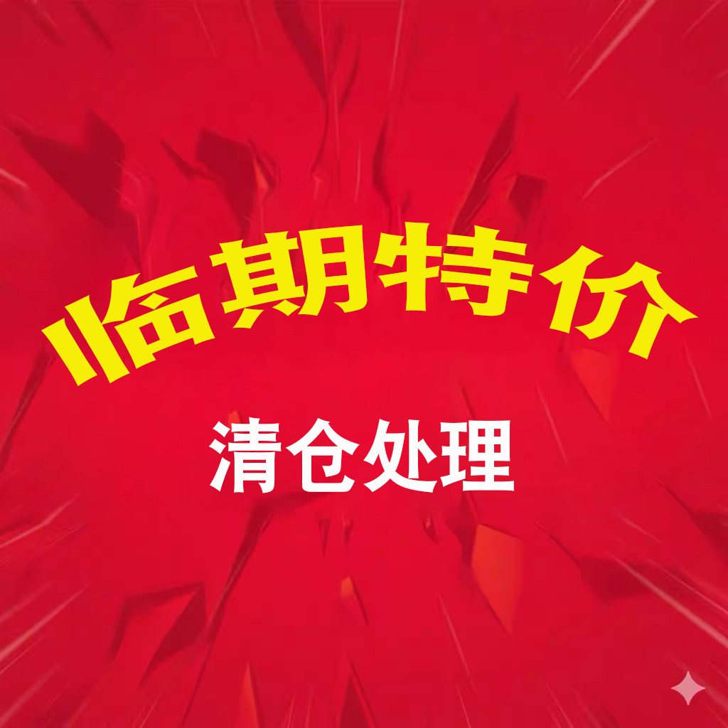 美乐棵临期产品清仓处理