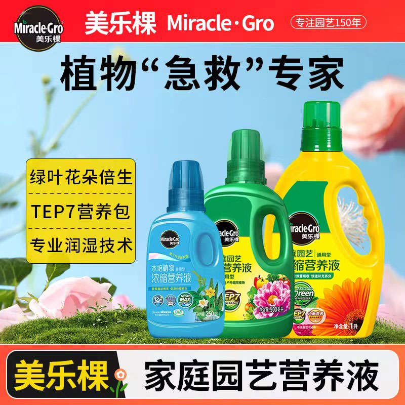 美乐棵营养液花肥料盆栽植物通用型水培液体肥家用月季多肉复合肥