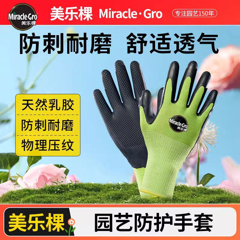 美乐棵乳胶园艺手套防刺防滑耐磨舒适手套防水拔草透气防护手套