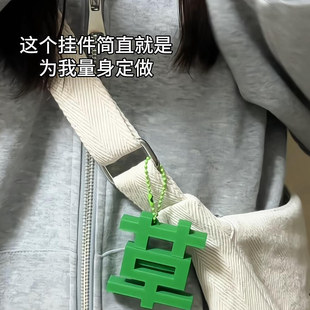 背包磁吸掛飾鑰匙扣高端精致高級感 草變苦掛件小飾品2025年新款