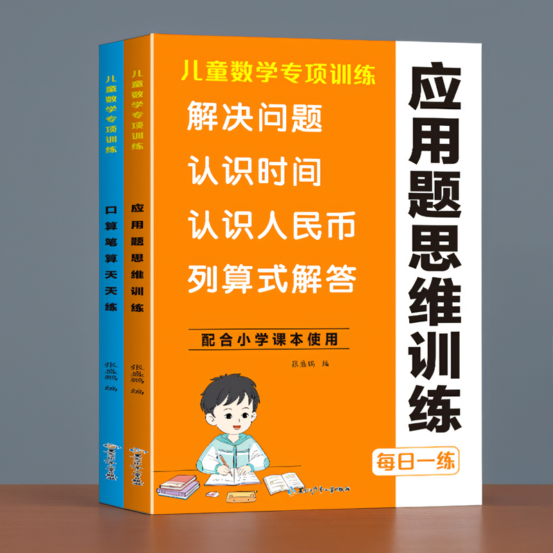 数学思维专项训练加减法练习册