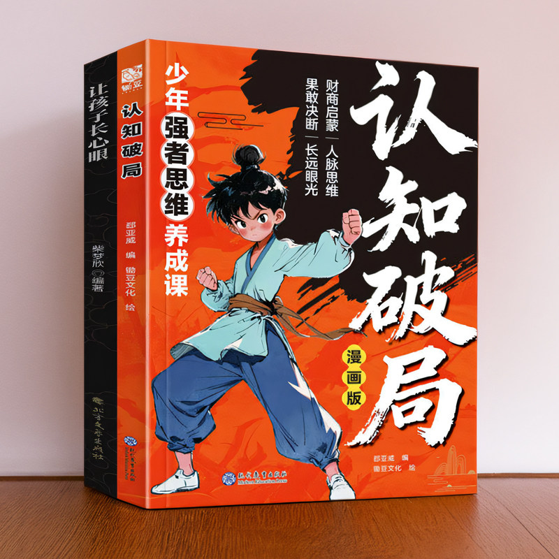 让孩子长点心眼漫画版儿童为人处世谋略励志成长小学生课外阅读书,玩具/童车/益智/积木/模型,数学学习板/计算架,淘宝优惠券,粉丝福利购,淘宝优惠卷
