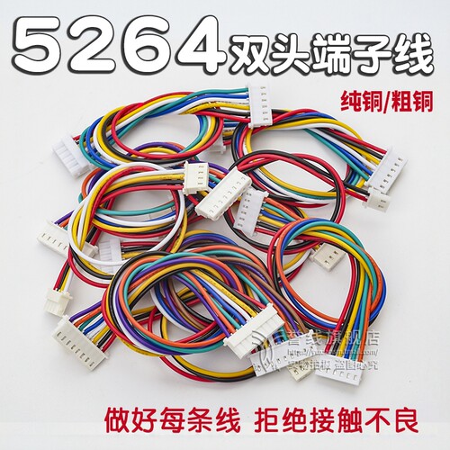 5264端子线 双头2p-12p 多规格多长度可选