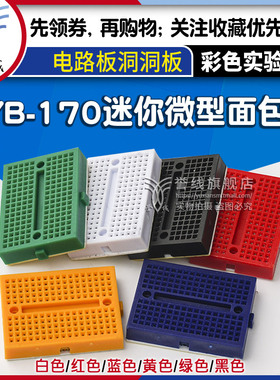 微型面包板 彩色迷你实验板小板 电路板洞洞板免焊接线路板SYB170