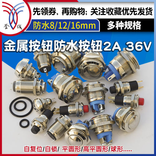 防水金属按钮开关 镀银触点 m8 m12 m16