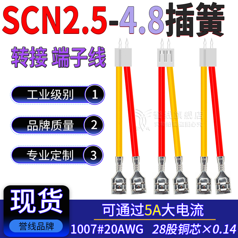 SCN2.5转4.8插簧大电流5A带针