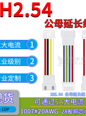 XH2.54公母延长线 20AWG大线芯铜线过5A大电流电子端子线2/3/4/5p