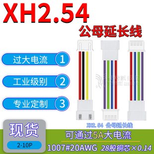 XH2.54公母延长线 20AWG大线芯铜线过5A大电流电子端子线2