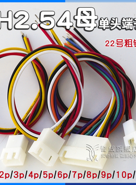 xh2.54母头线/单头 22awg粗铜2p3p4p5p6p7p8p9p10p12p连接电子线