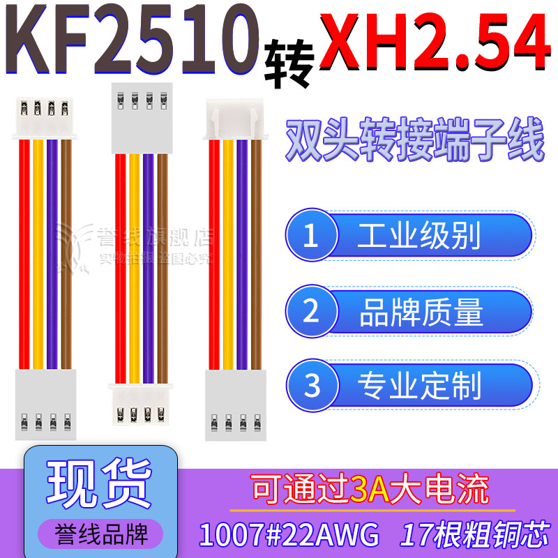 FK2510转XH2.54端子线22AWG