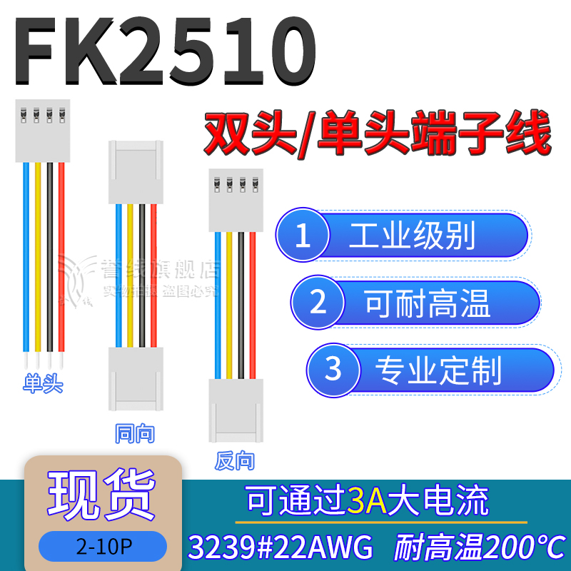 KF2510单/双头端子线 耐高温硅胶软线2p-12p
