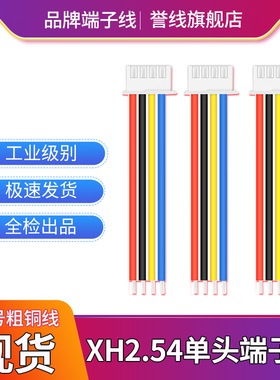 XH2.54单头端子线 2p3p4p5p6p8p电子线接插头线束加工22号纯粗铜
