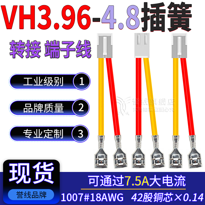 VH3.96转4.8插簧过7.5A端子线