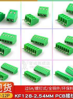 KF128-2.54mm绿色接线端子排2p3p4p6p7p8p9p12电源插座凤凰型螺钉