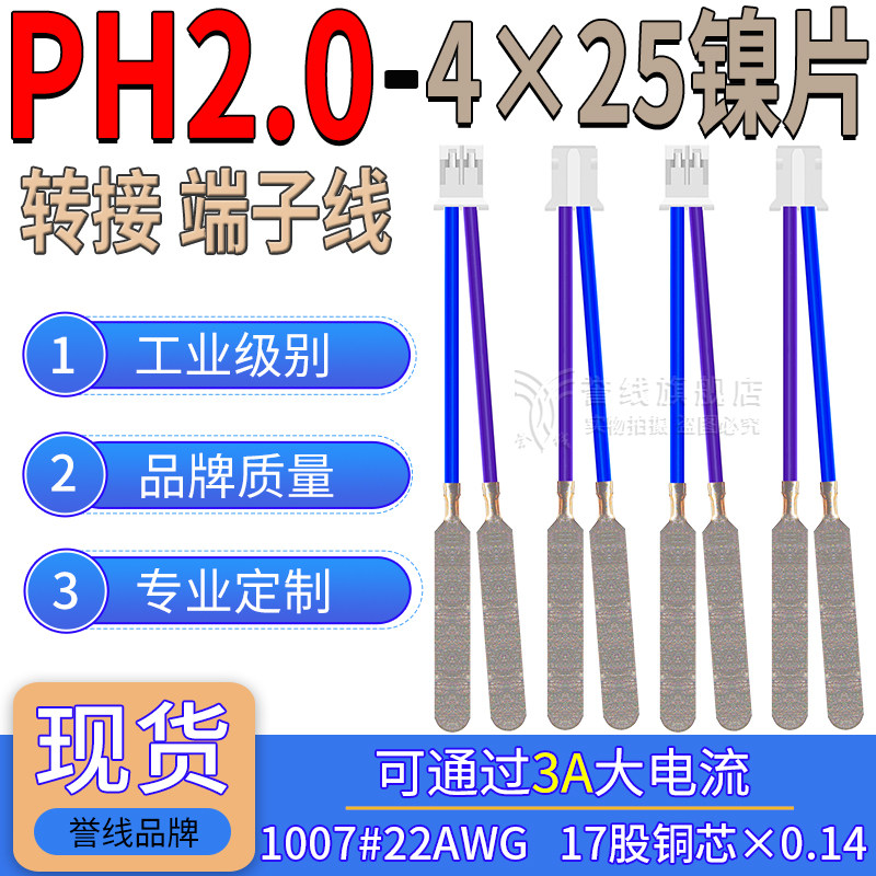 PH2.0转4×25方形镍片22号端子线