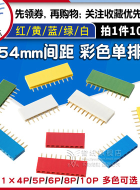 2.54mm间距彩色单排母红色黄色蓝色白色绿排座1*2p3 16 20 40p