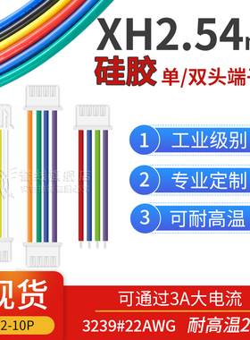 XH2.54端子线 22AWG耐高温硅胶软线大电流2.5mm电子线2/3/4/6/8p