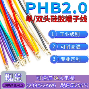 PHB2.0mm硅胶端子线耐高温软线压簧片不穿插壳打端子线束电子连接