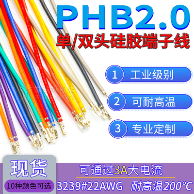PHB2.0mm硅胶端子线耐高温软线压簧片不穿插壳打端子线束电子连接