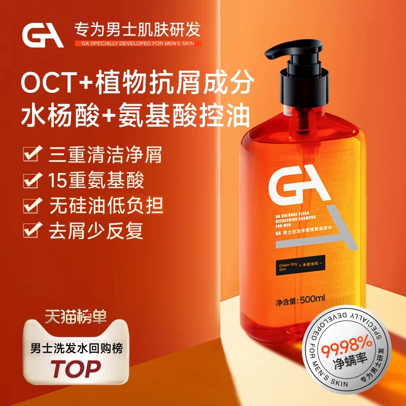 GA男士水杨酸OCT洗发水