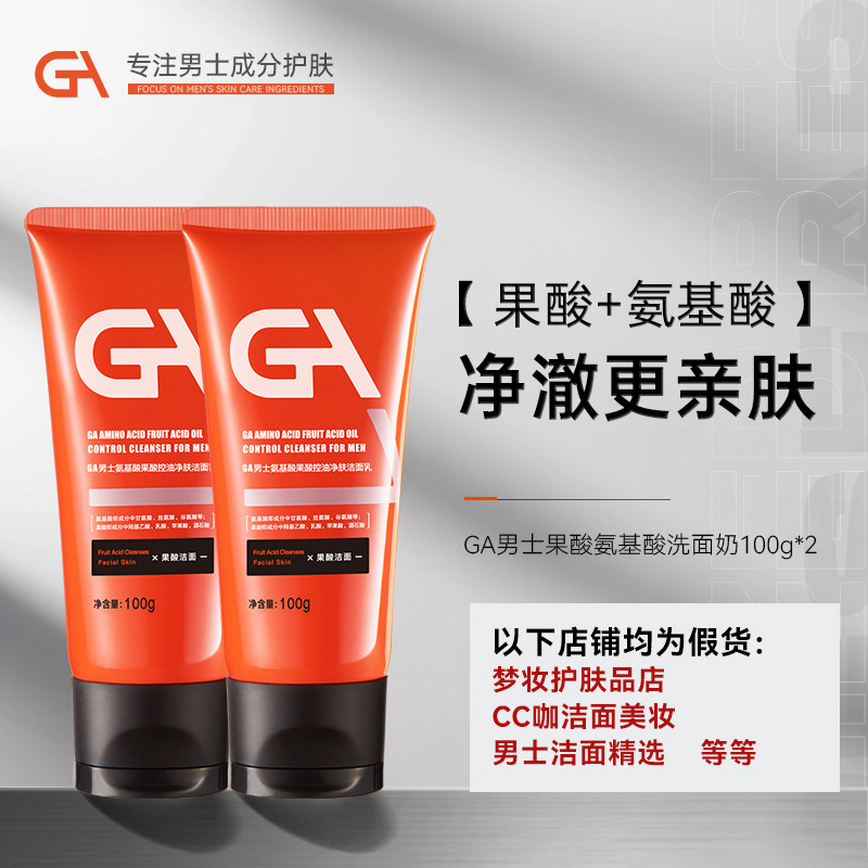 GA果酸氨基酸洗面奶2支装男士专用清爽净肤控油官方旗舰店正品ag使用感如何?