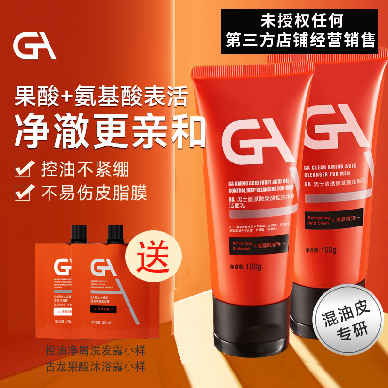 GA男士果酸氨基酸洗面奶清爽控油