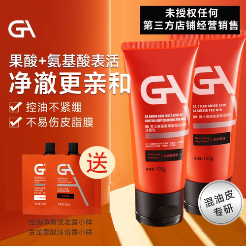 GA男士果酸氨基酸洗面奶清爽控油