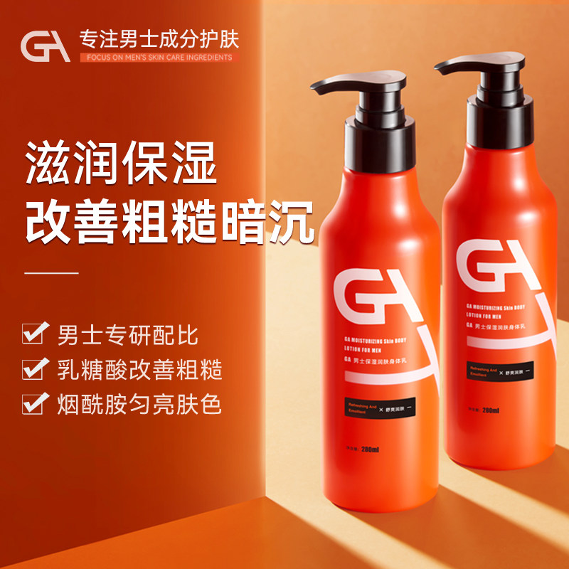 GA男士专用乳糖酸身体乳液保湿滋润补水秋冬季皮肤干燥起皮润肤乳