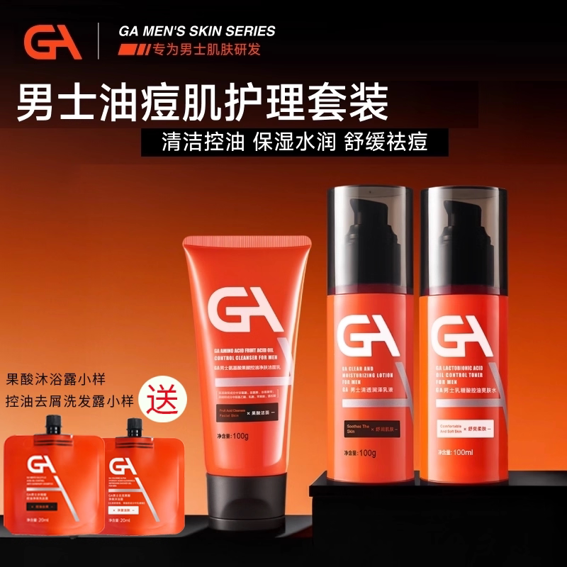 GA男士控油祛痘套装果酸洗面奶乳糖酸爽肤水祛痘保湿乳油痘肌补水