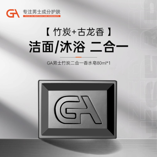 男士古龙竹炭香皂洗脸沐浴二合一