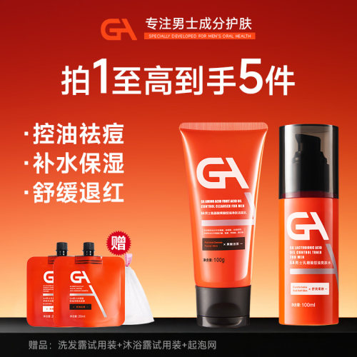 GA男士果酸洗面奶爽肤水氨基酸