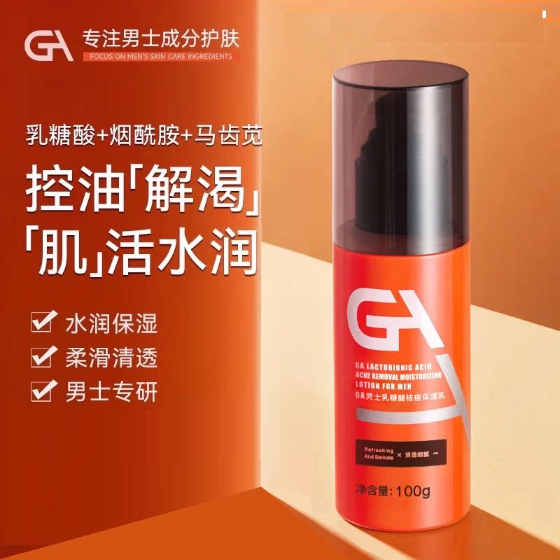 GA男士爽肤水乳糖酸烟酰胺春夏清爽控油补水保湿乳祛痘脸部护肤水