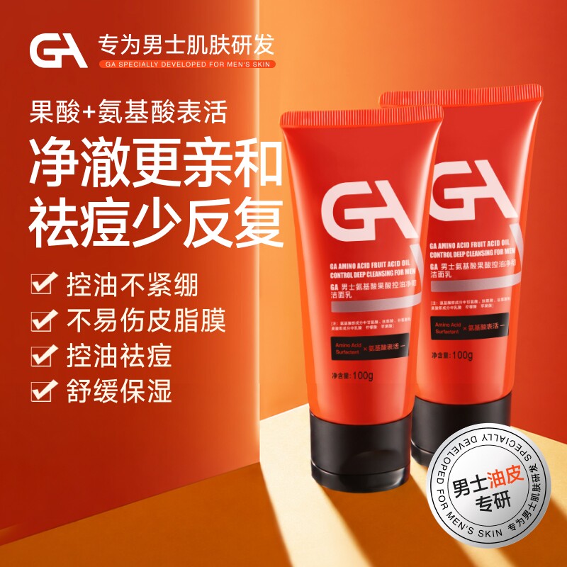 GA男士果酸氨基酸洗面奶清爽控油