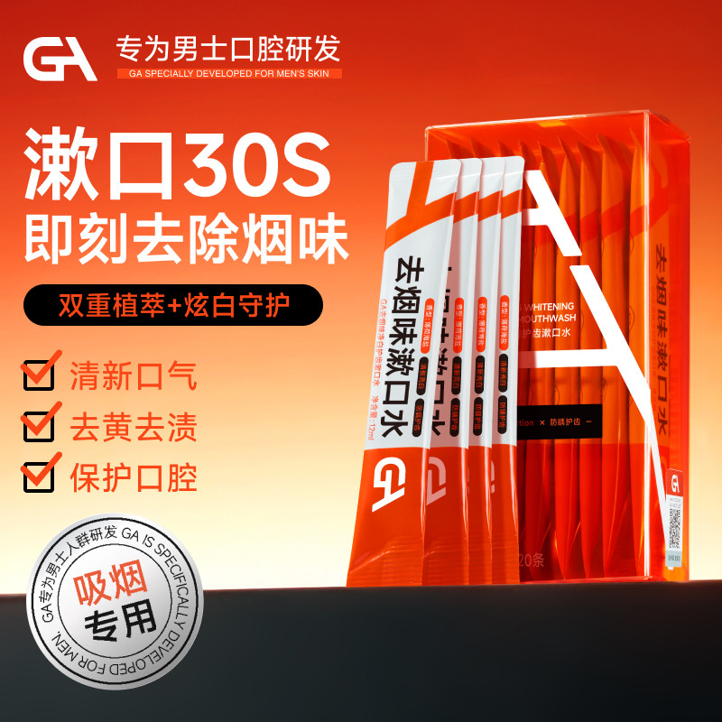 GA去烟味净白护齿漱口水条装一次性漱口液便携式小支清新口气,洗护清洁剂/卫生巾/纸/香薰,漱口水,淘宝优惠券,粉丝福利购,淘宝优惠卷