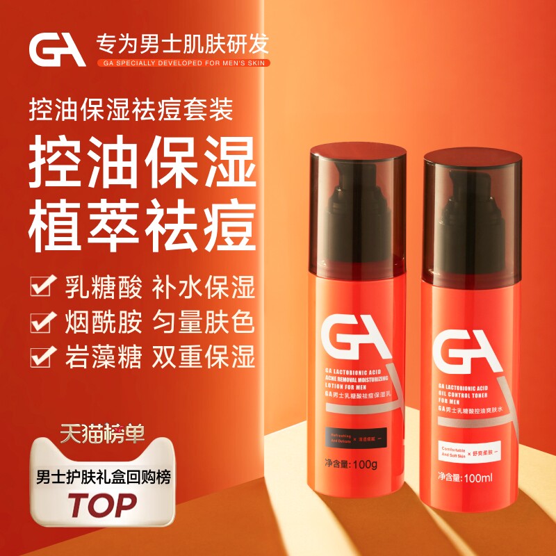 GA男士暗沉油皮乳糖酸烟酰胺水乳