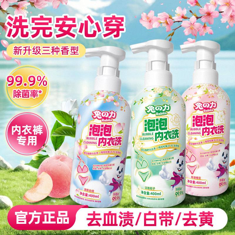 兔力内衣内裤洗衣液泡泡清洗剂