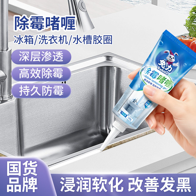兔力除霉剂啫喱滚筒洗衣机胶圈胶条清洗剂厨房去除霉菌神器家用