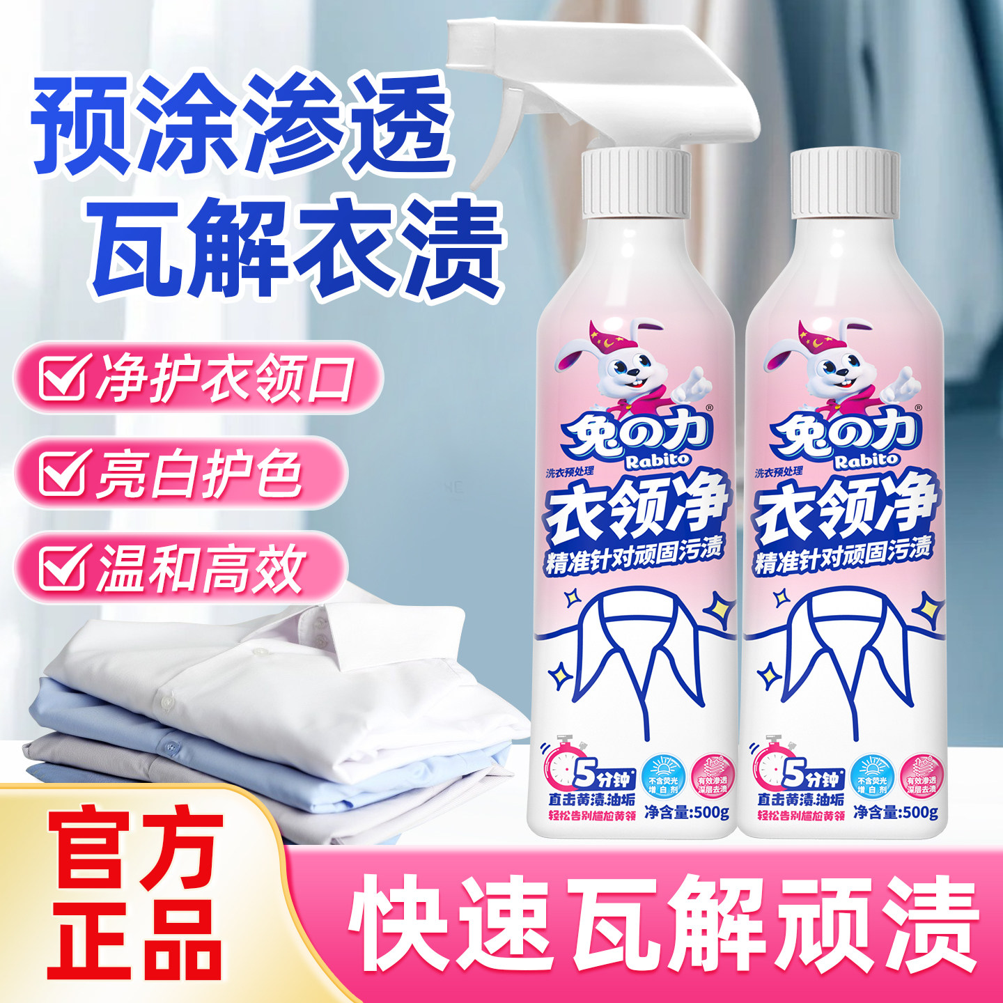 兔力衣领净强力去污白色衬衫T恤衣服领口袖口除渍去黄洗白清洁剂