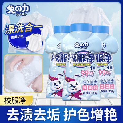 兔力校服净洗校服去污渍神器