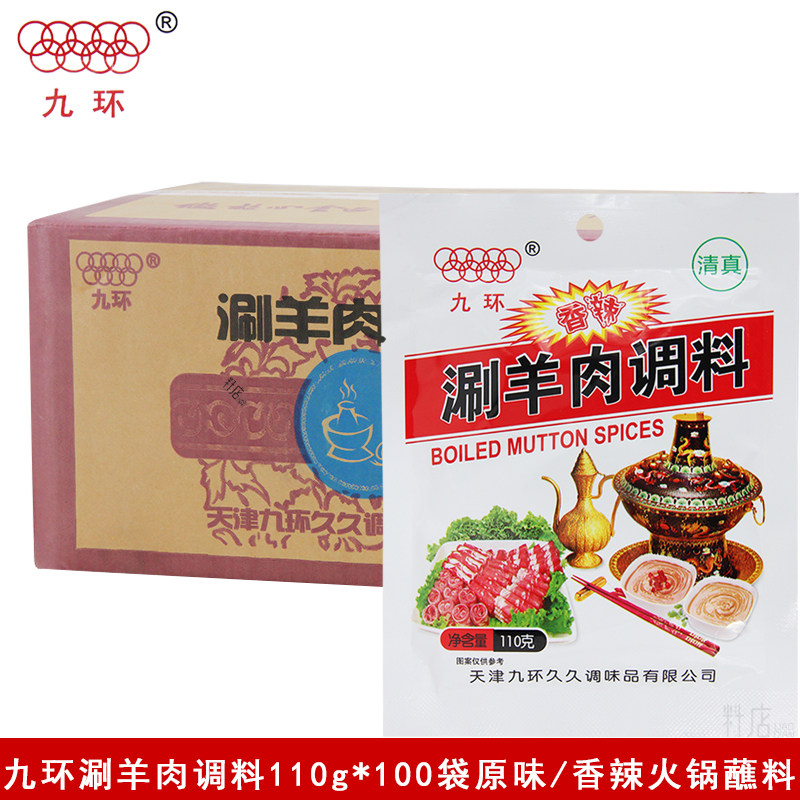 天津九环清真涮羊肉调料110g*100袋整箱火锅蘸料芝麻酱调味酱料
