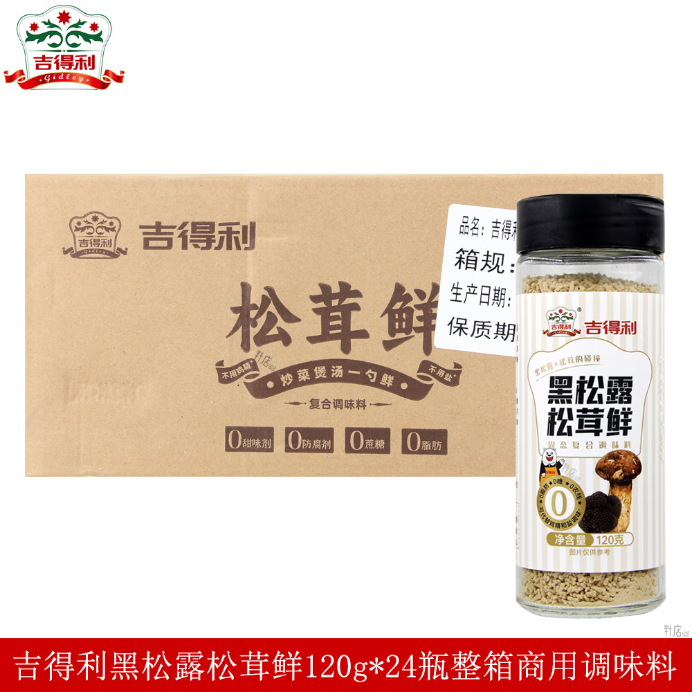 吉得利黑松露松茸鲜120g*24瓶炒菜凉拌煲汤调馅提鲜调料商用整箱图片