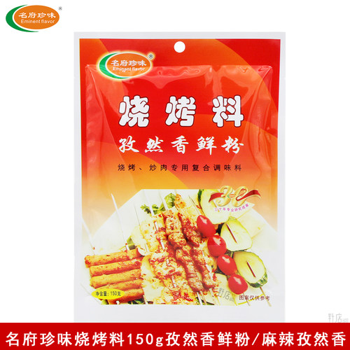 名府珍味烧烤料150g孜然香鲜粉