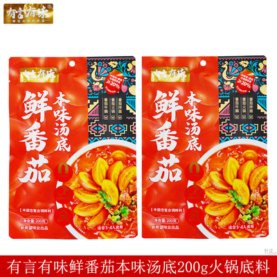 有言有味鲜番茄本味汤底200g涮羊肉火锅底料牛腩拌面复合调味品