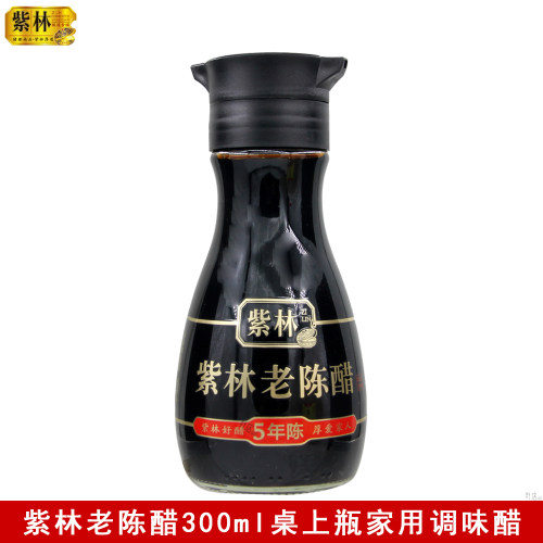 紫林老陈醋桌上瓶300ml家用炒菜凉拌点蘸腌制酿造食醋5年陈总酸5