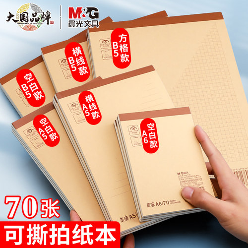 晨光可撕拍纸本b5笔记本子空白横线方格记事本A5商务办公笔记本高颜值学生演算白纸上翻A6便签本子草稿本批发