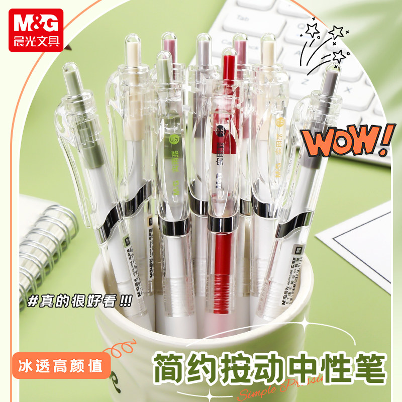 晨光高颜值透明按动中性笔