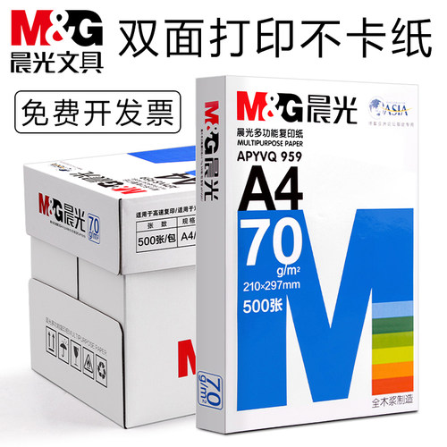 晨光A4纸打印纸复印纸70g单包500张办公用品加厚a4打印白纸一箱草稿纸学生用a4打印纸70g整箱80g打印纸a4包邮